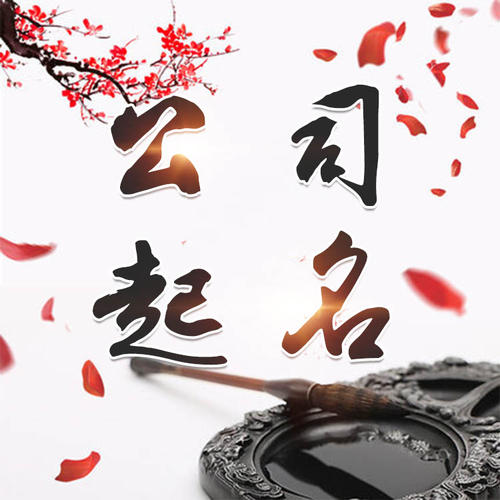 顺河公司起名_找田馥连起名