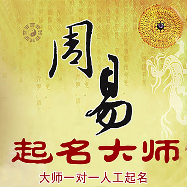 顺河起名大师 顺河大师起名 找田大师 41年起名经验