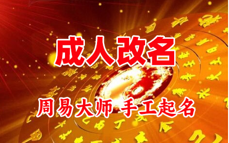 顺河成人改名-找大师一对一改名先分析后改名